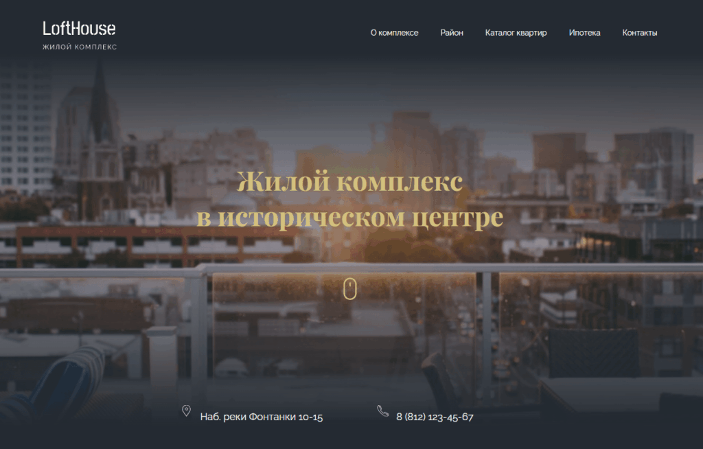 Тёмный первый экран сайта жилого комплекса LoftHouse