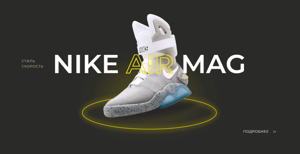 Тёмная промостраница NIKE AIR MAG с парящим кроссовком