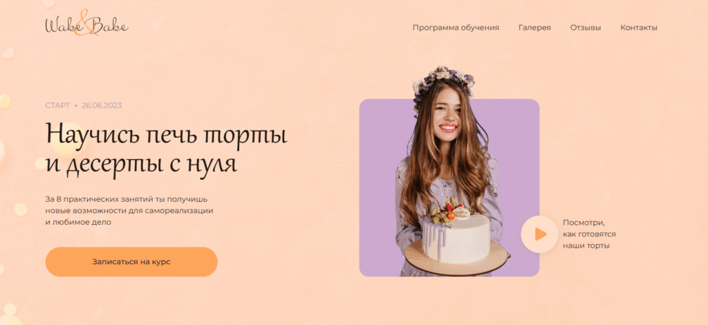 Персиковый первый экран школы кондитерского искусства Wake and Bake